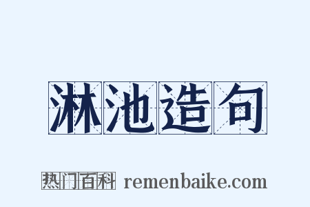 淋池造句是什么意思的图片